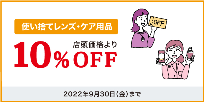 使い捨てレンズ10%OFF