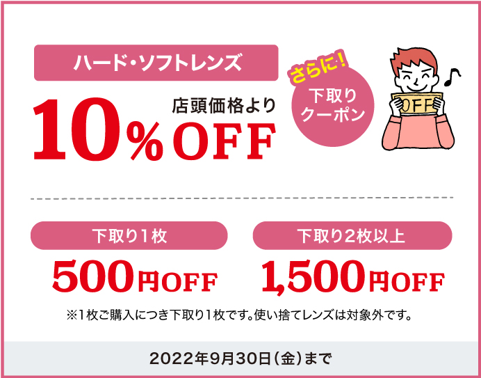 ハードレンズ・ソフトレンズ10%OFF