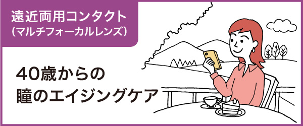 40歳からの瞳のエイジングケア