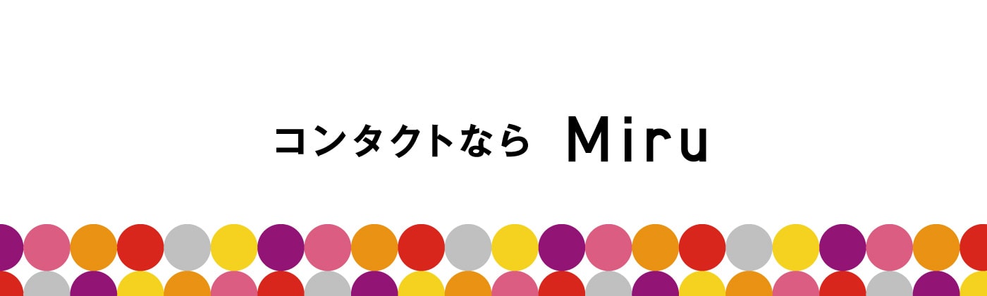 コンタクトならMiru