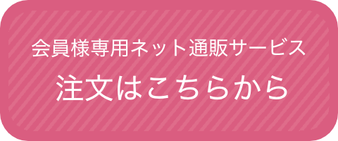 会員様専用ネット通販サービス注文はこちらから