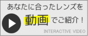 あなたに合ったレンズを動画でご紹介！